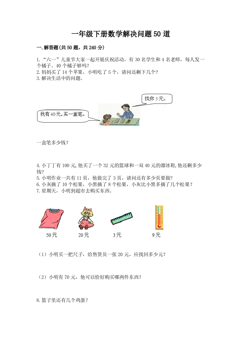 一年级下册数学解决问题50道精品【名师系列】