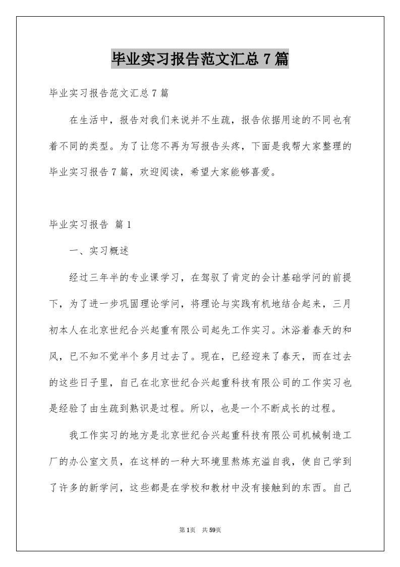 毕业实习报告范文汇总7篇例文