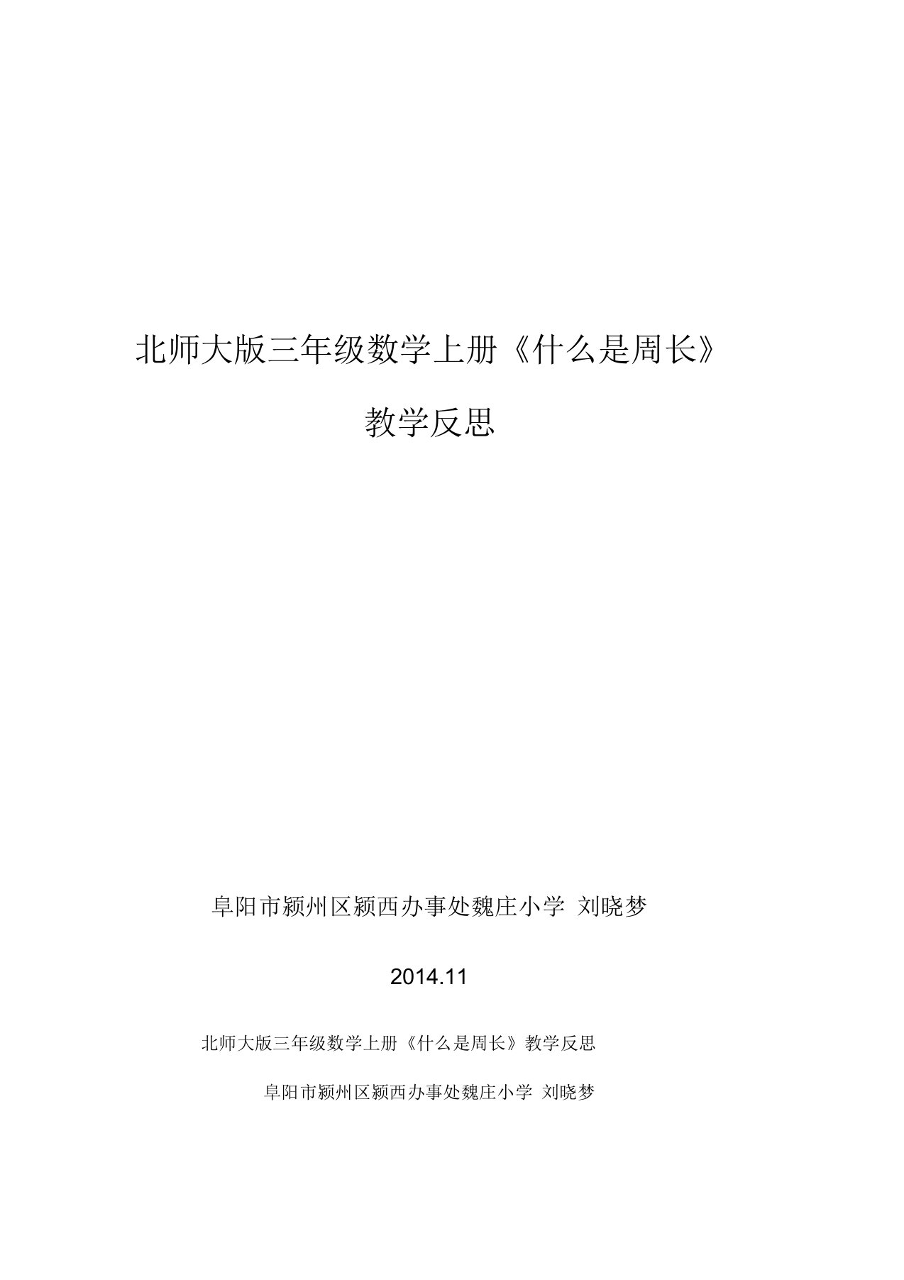 北师大版三年级数学上册《什么是周长》教学反思