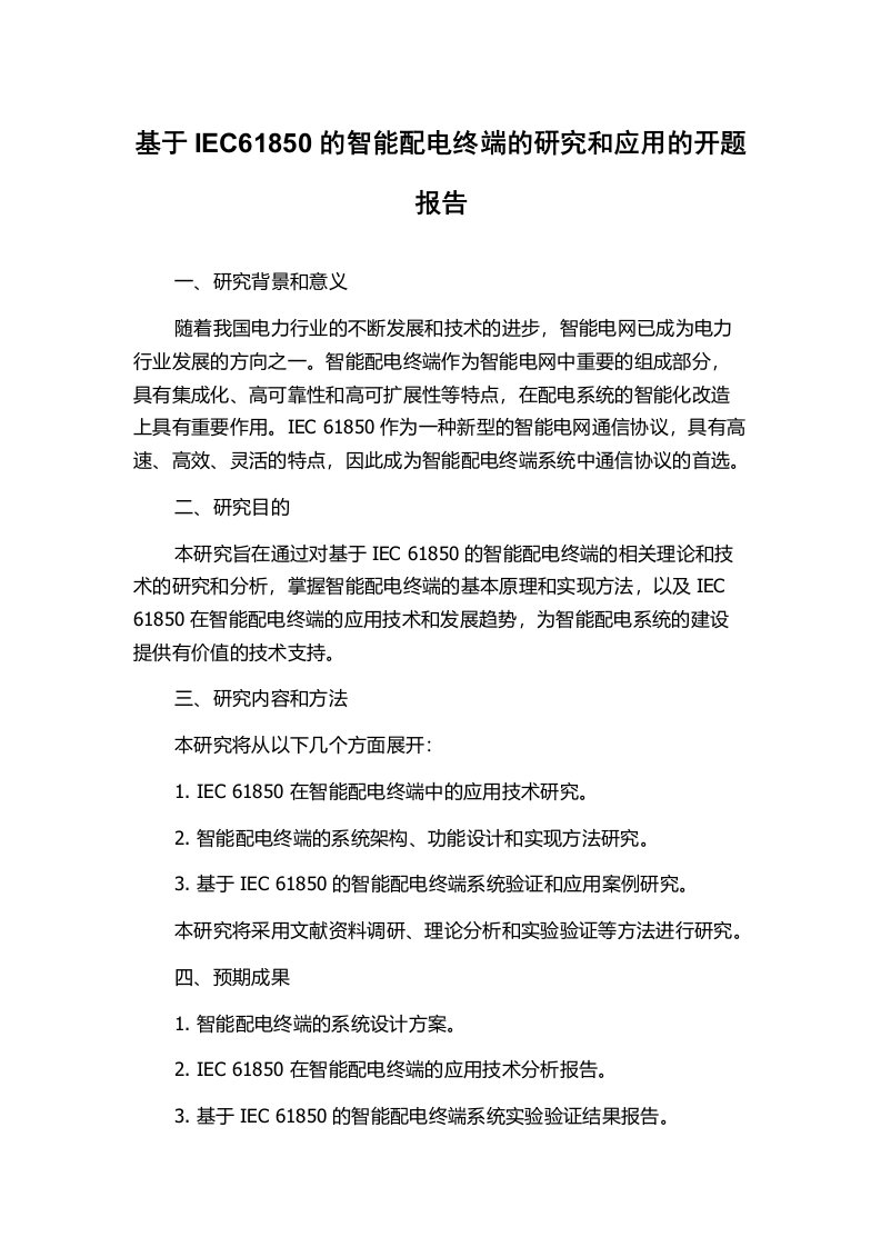 基于IEC61850的智能配电终端的研究和应用的开题报告