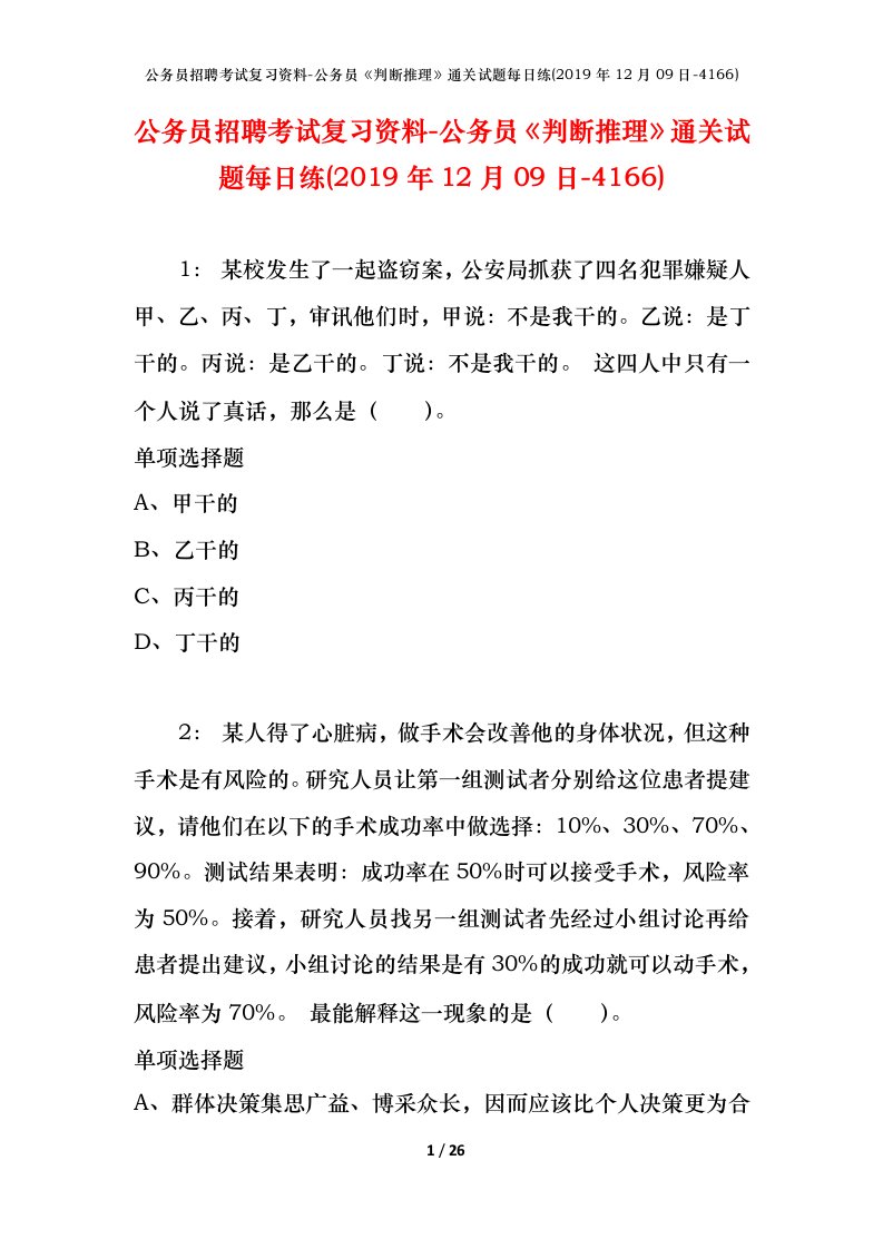 公务员招聘考试复习资料-公务员判断推理通关试题每日练2019年12月09日-4166