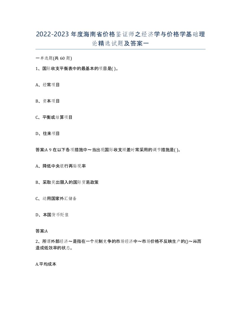 2022-2023年度海南省价格鉴证师之经济学与价格学基础理论试题及答案一