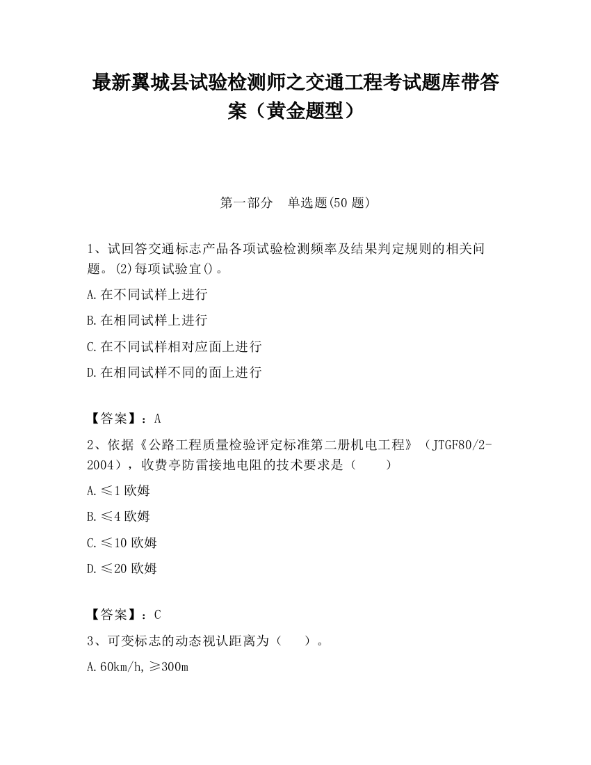 最新翼城县试验检测师之交通工程考试题库带答案（黄金题型）