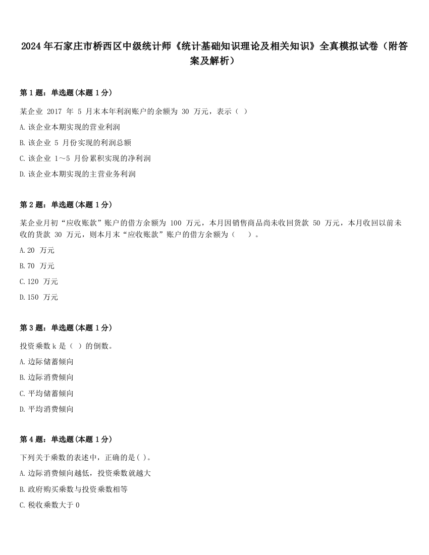 2024年石家庄市桥西区中级统计师《统计基础知识理论及相关知识》全真模拟试卷（附答案及解析）