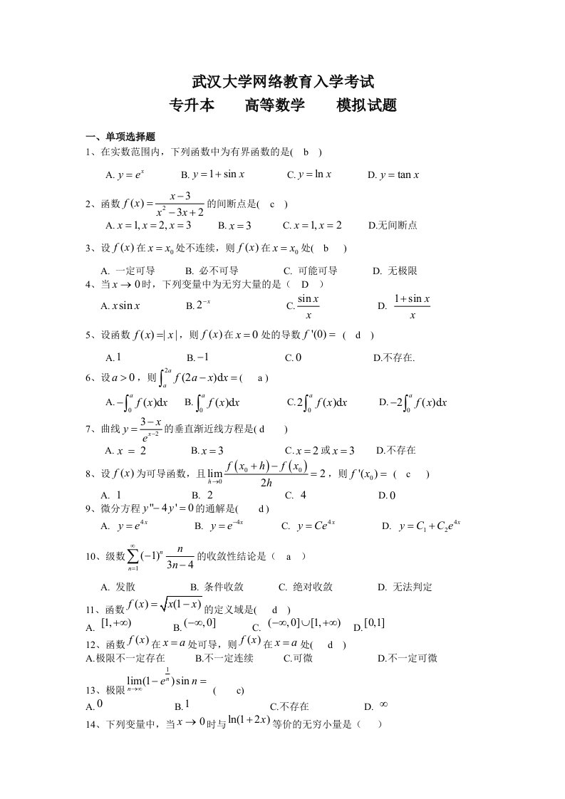 高等数学模拟试题及答案