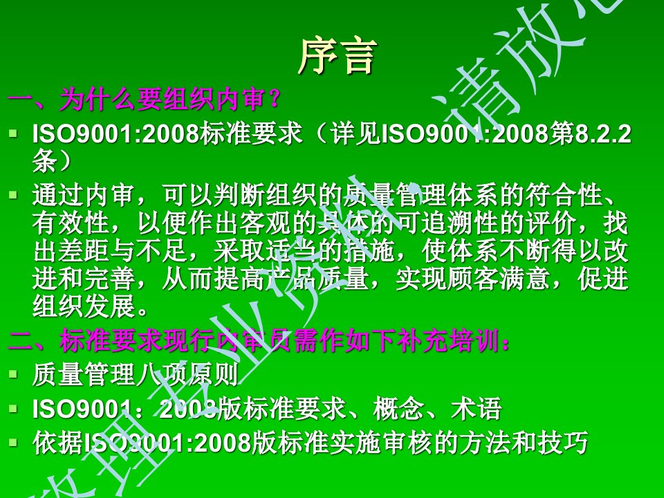 iso9001内审员培训资料