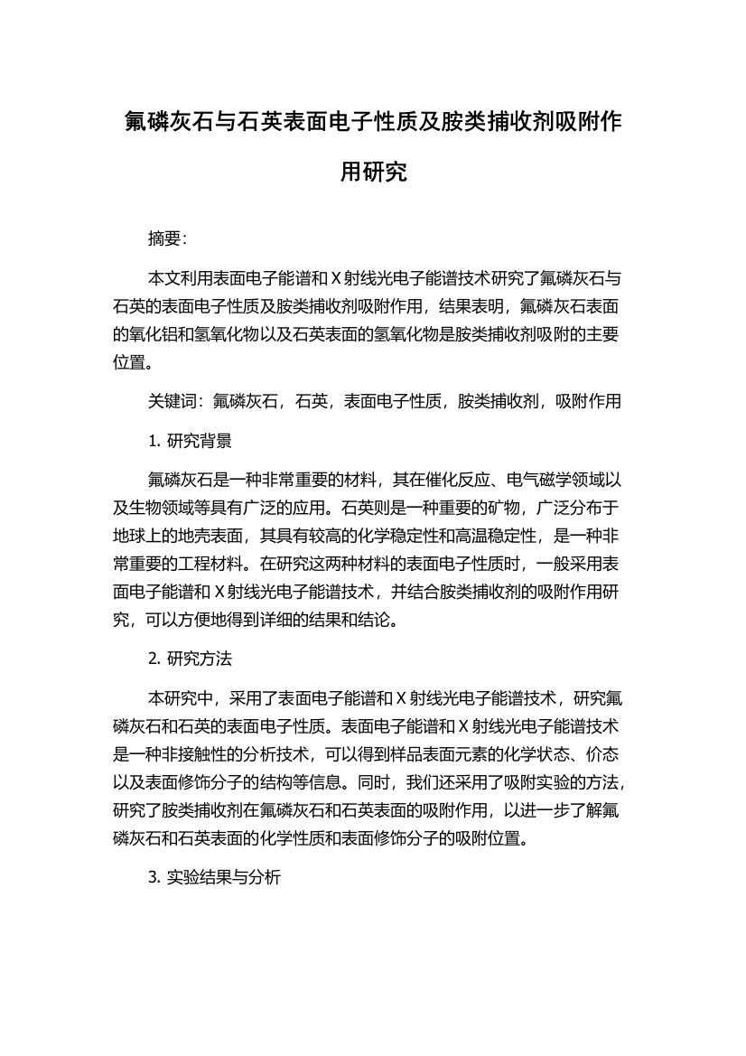 氟磷灰石与石英表面电子性质及胺类捕收剂吸附作用研究