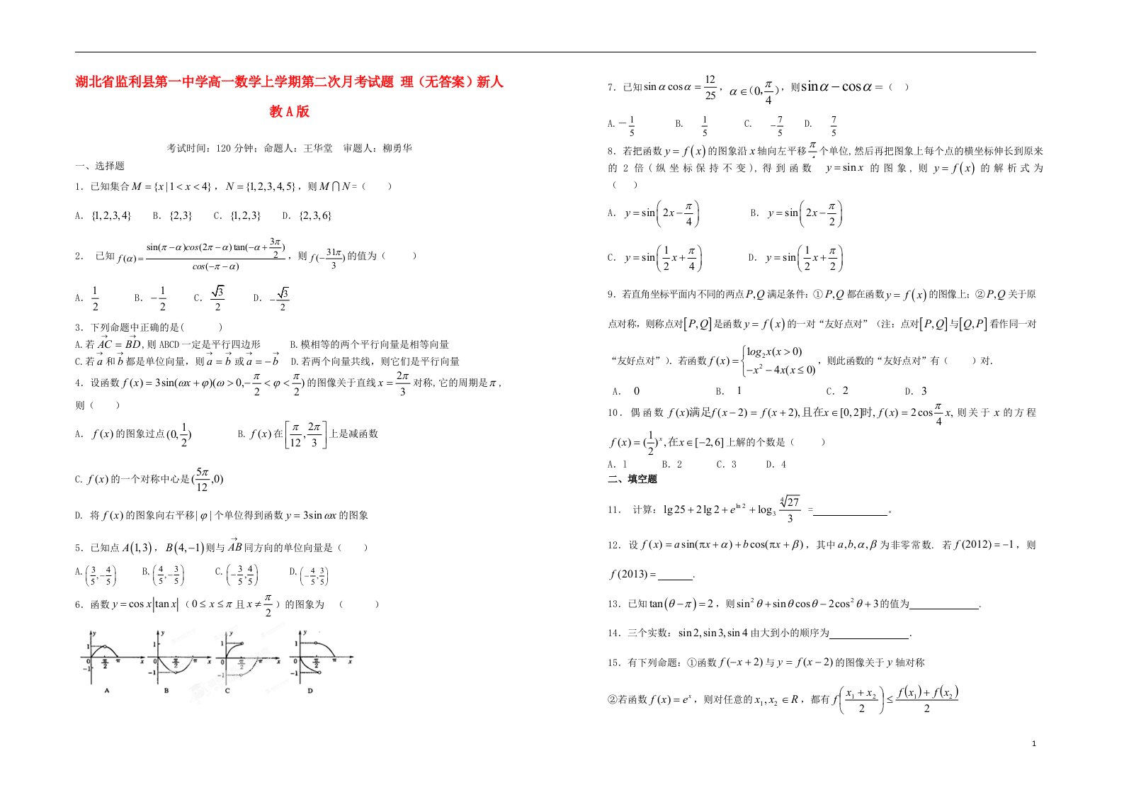 湖北省监利县第一中学高一数学上学期第二次月考试题