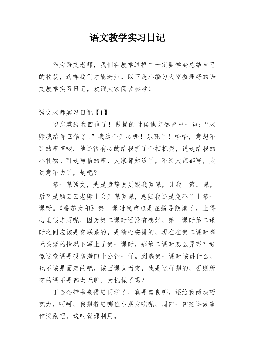 语文教学实习日记