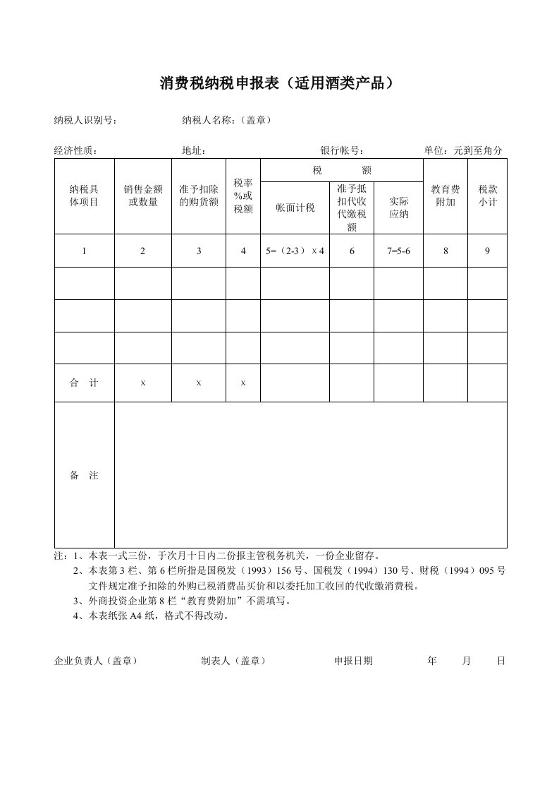 消费税纳税申报表(适用酒类产品)