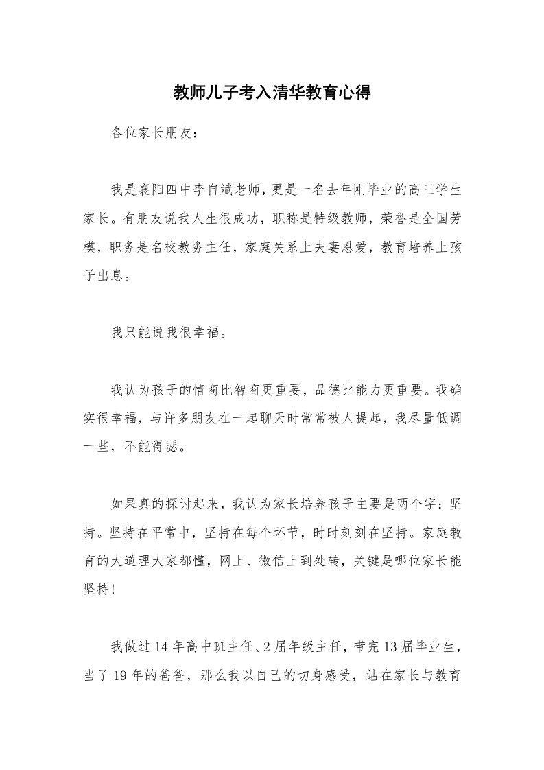 教师儿子考入清华教育心得