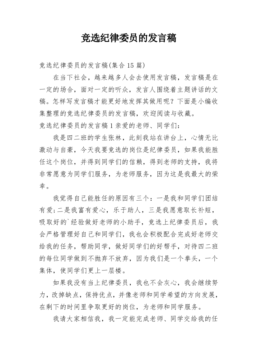 竞选纪律委员的发言稿_1