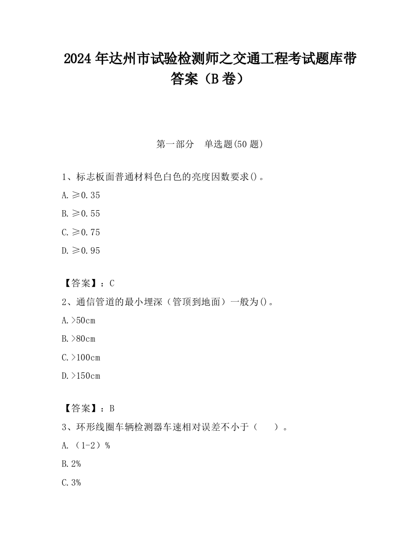 2024年达州市试验检测师之交通工程考试题库带答案（B卷）