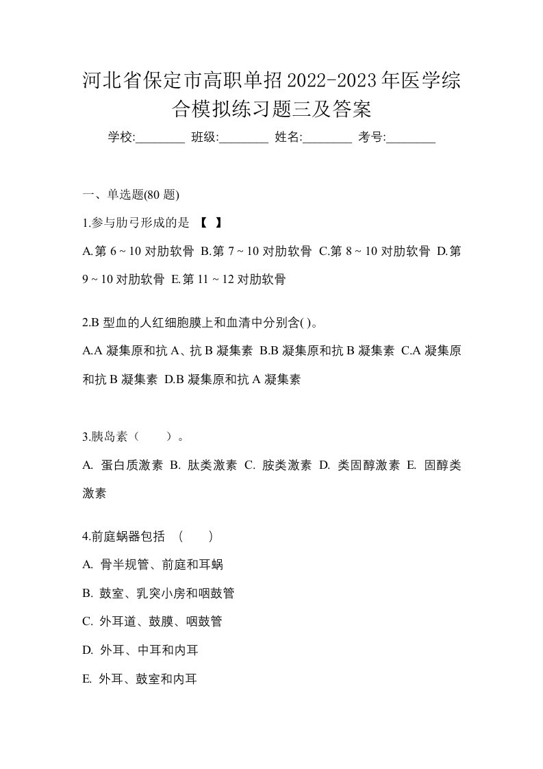 河北省保定市高职单招2022-2023年医学综合模拟练习题三及答案