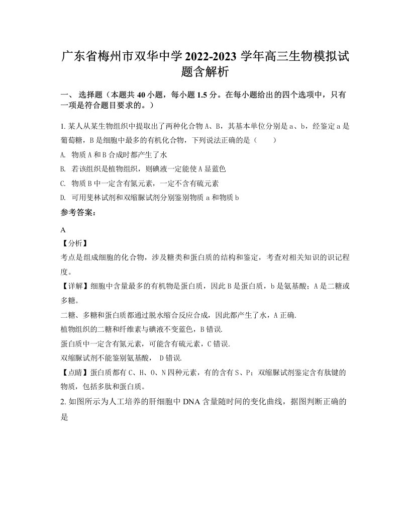 广东省梅州市双华中学2022-2023学年高三生物模拟试题含解析