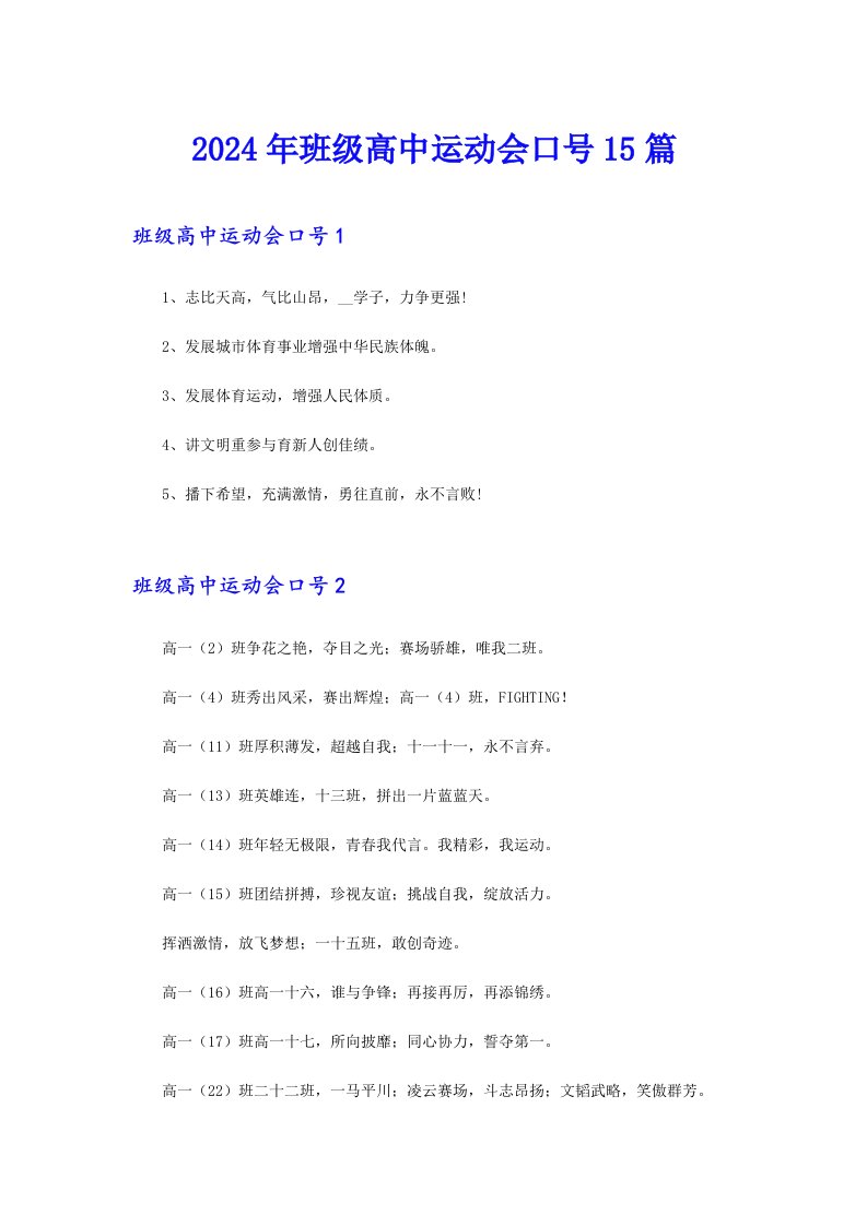 2024年班级高中运动会口号15篇