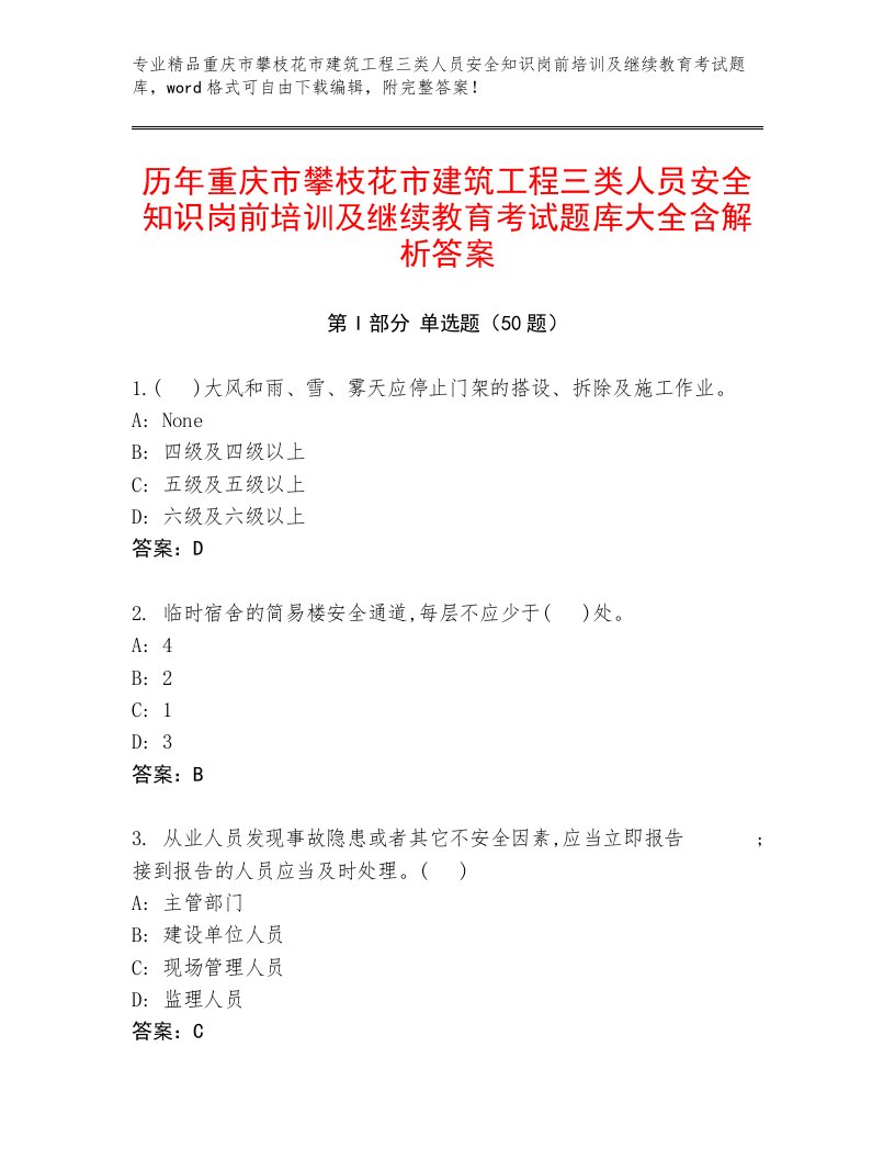 历年重庆市攀枝花市建筑工程三类人员安全知识岗前培训及继续教育考试题库大全含解析答案