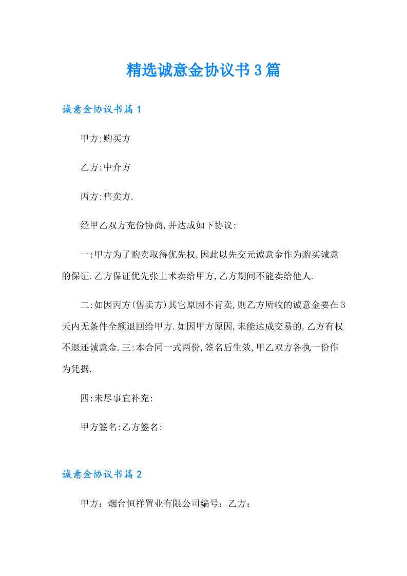 精选诚意金协议书3篇