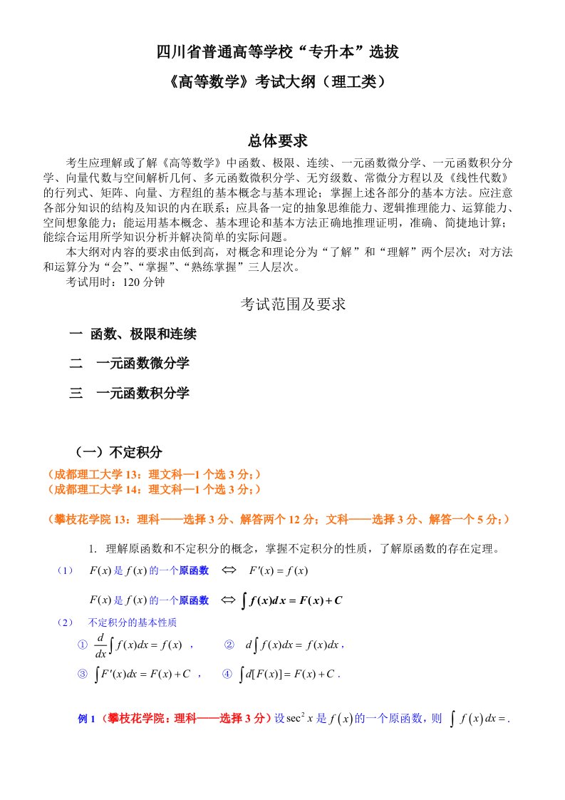 专升本资料3(一元函数积分学)