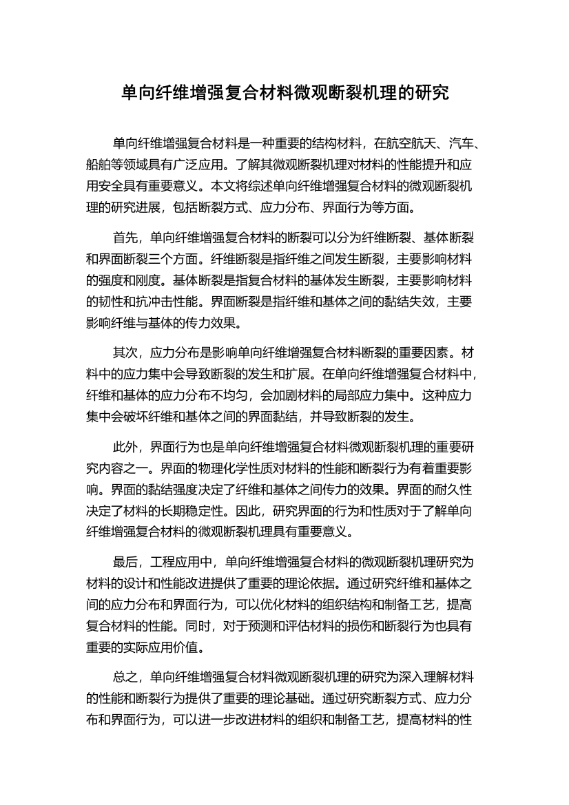 单向纤维增强复合材料微观断裂机理的研究