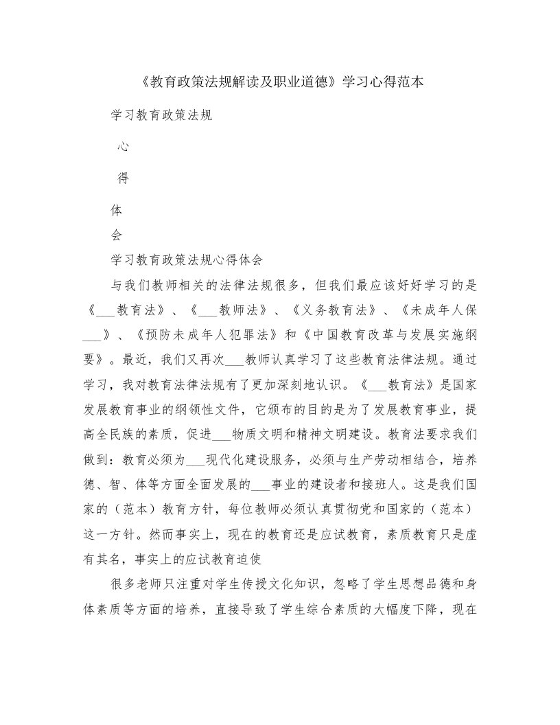 《教育政策法规解读及职业道德》学习心得范本