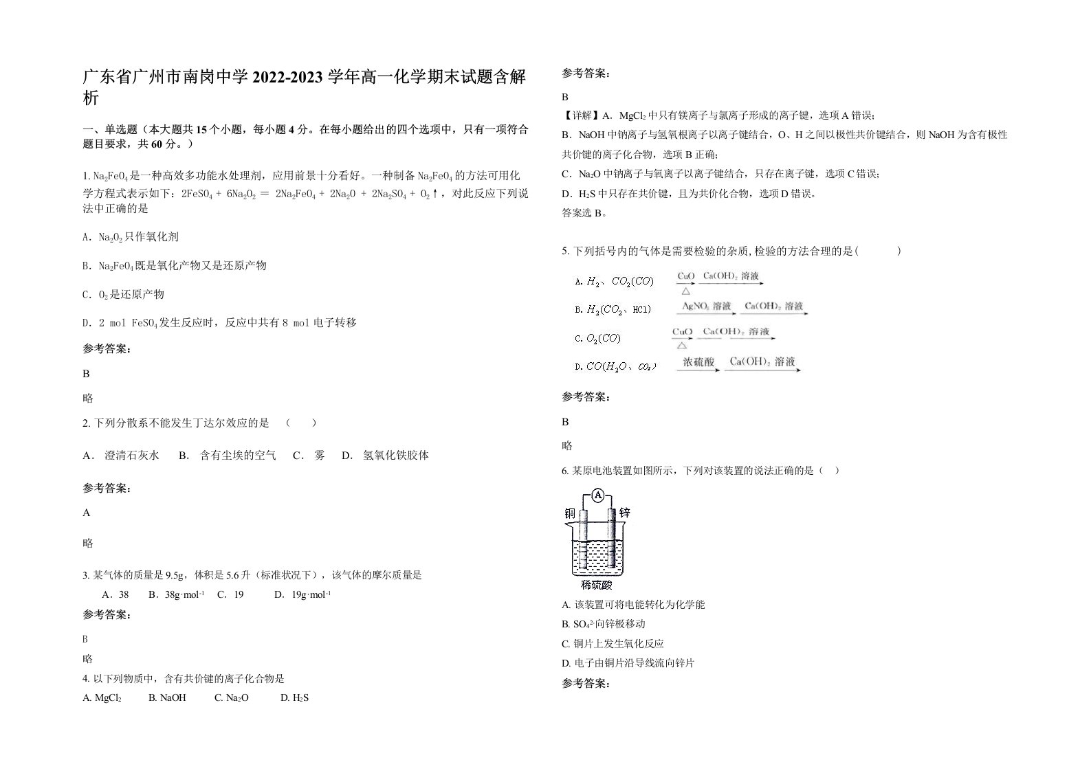 广东省广州市南岗中学2022-2023学年高一化学期末试题含解析