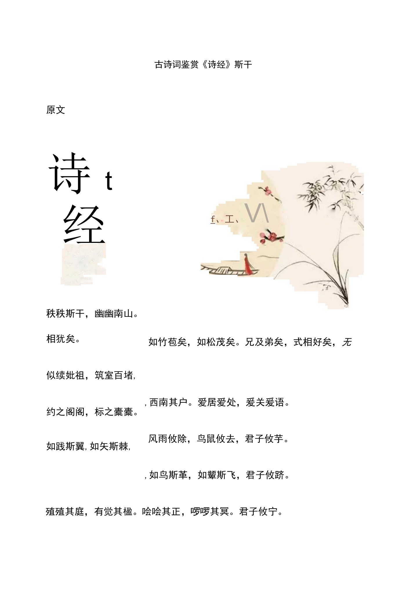 古诗词鉴赏《诗经》斯干