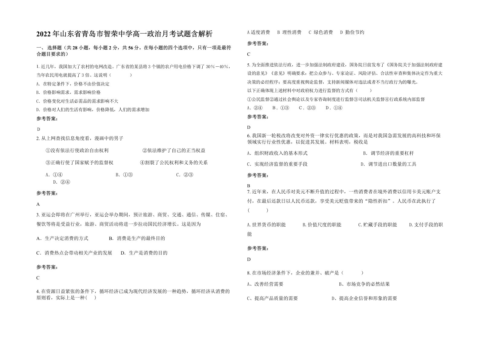 2022年山东省青岛市智荣中学高一政治月考试题含解析