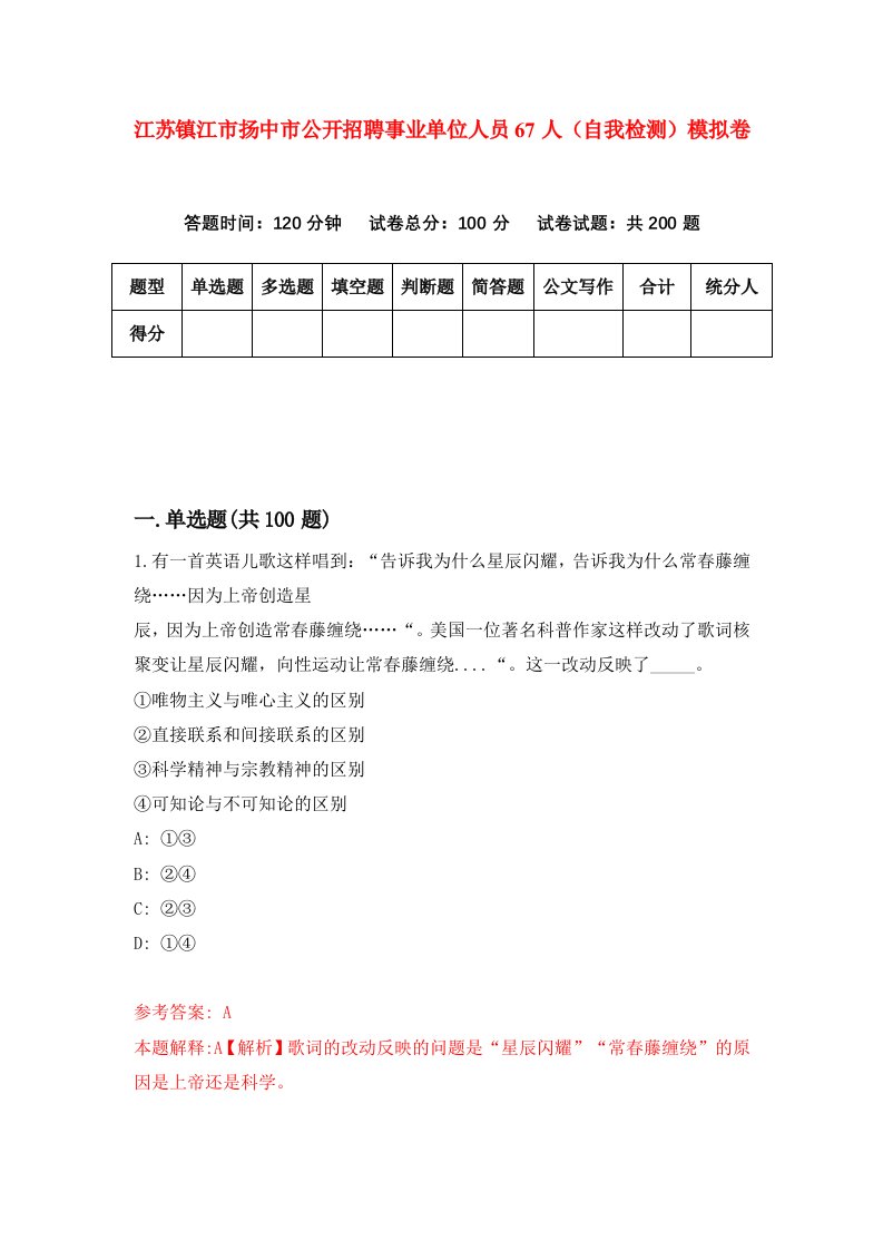 江苏镇江市扬中市公开招聘事业单位人员67人自我检测模拟卷第8版