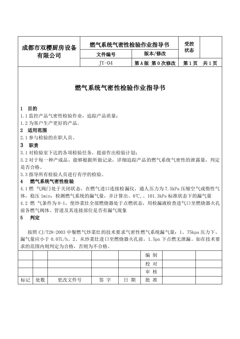 燃气系统气密性检验作业指导书(jy)