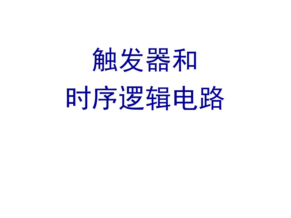 电工电子技术课程课件触发器和时序逻辑电路