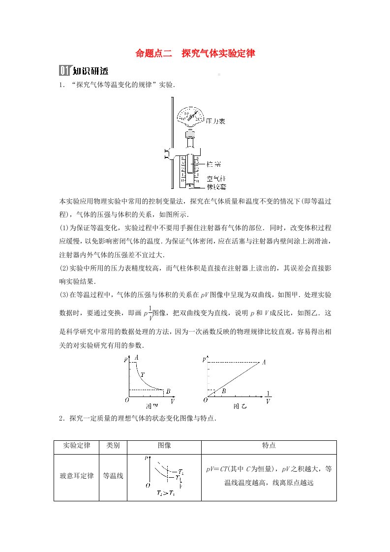 2024届高考物理二轮专题复习与测试第一部分专题六实验技能与创新第18讲热学光学实验与创新命题点二探究气体实验定律