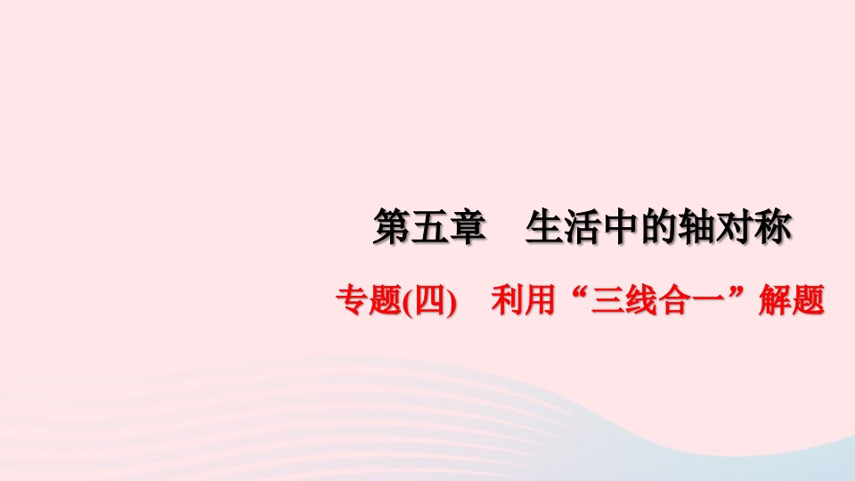 七年级数学下册第五章生活中的轴对称专题四利用三线合一解题作业课件新版北师大版