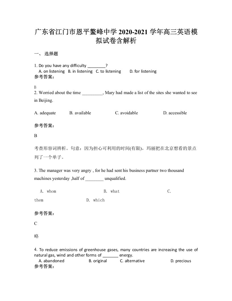 广东省江门市恩平鳌峰中学2020-2021学年高三英语模拟试卷含解析