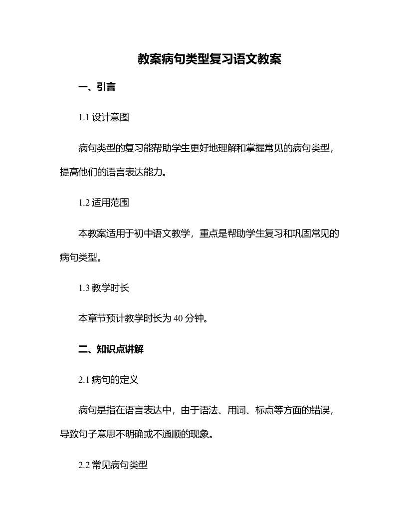 病句类型复习语文教案