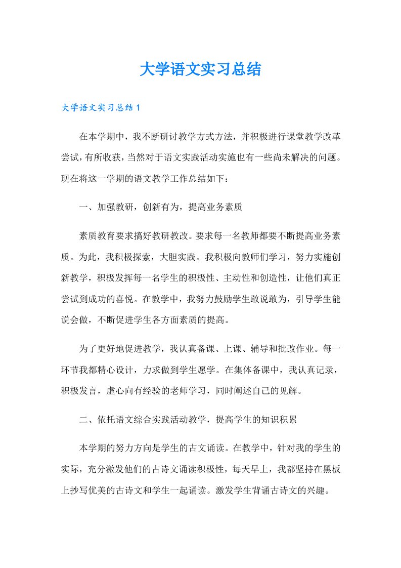 大学语文实习总结