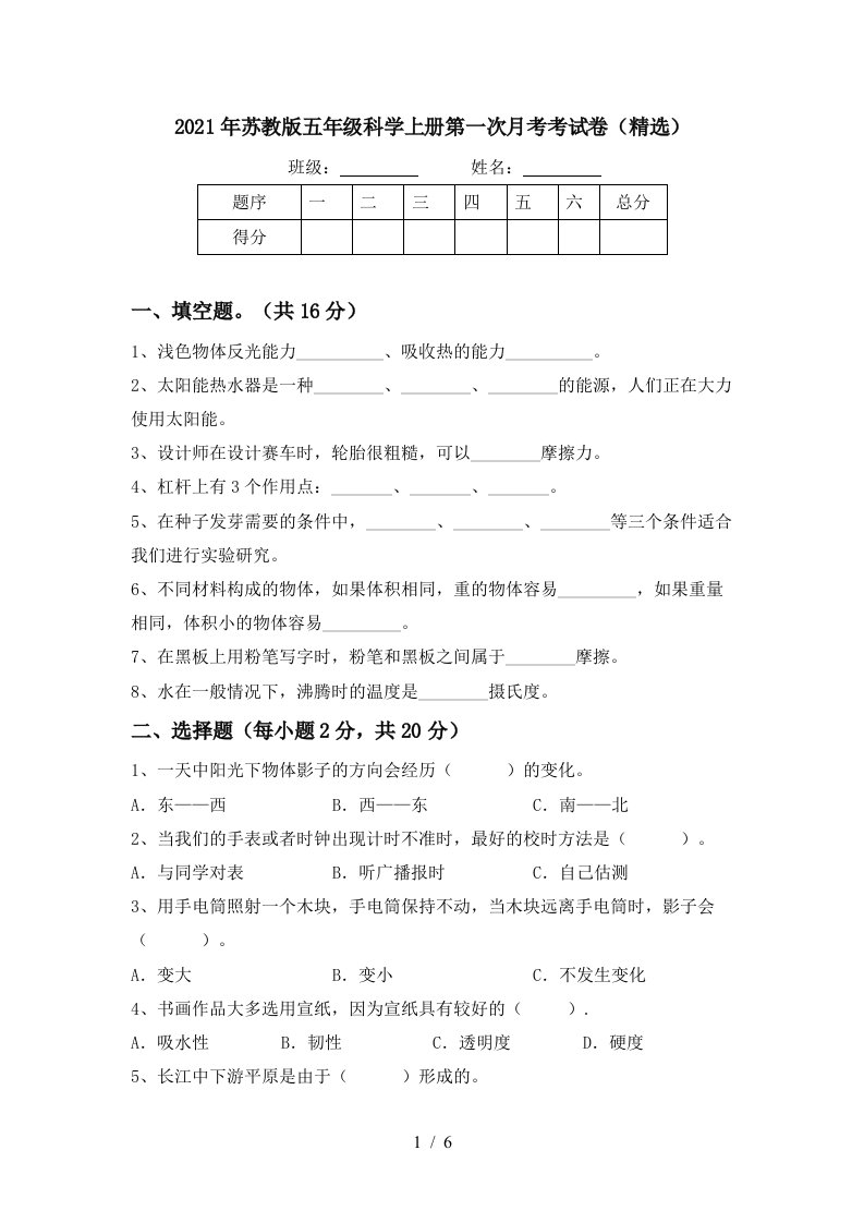 2021年苏教版五年级科学上册第一次月考考试卷精选