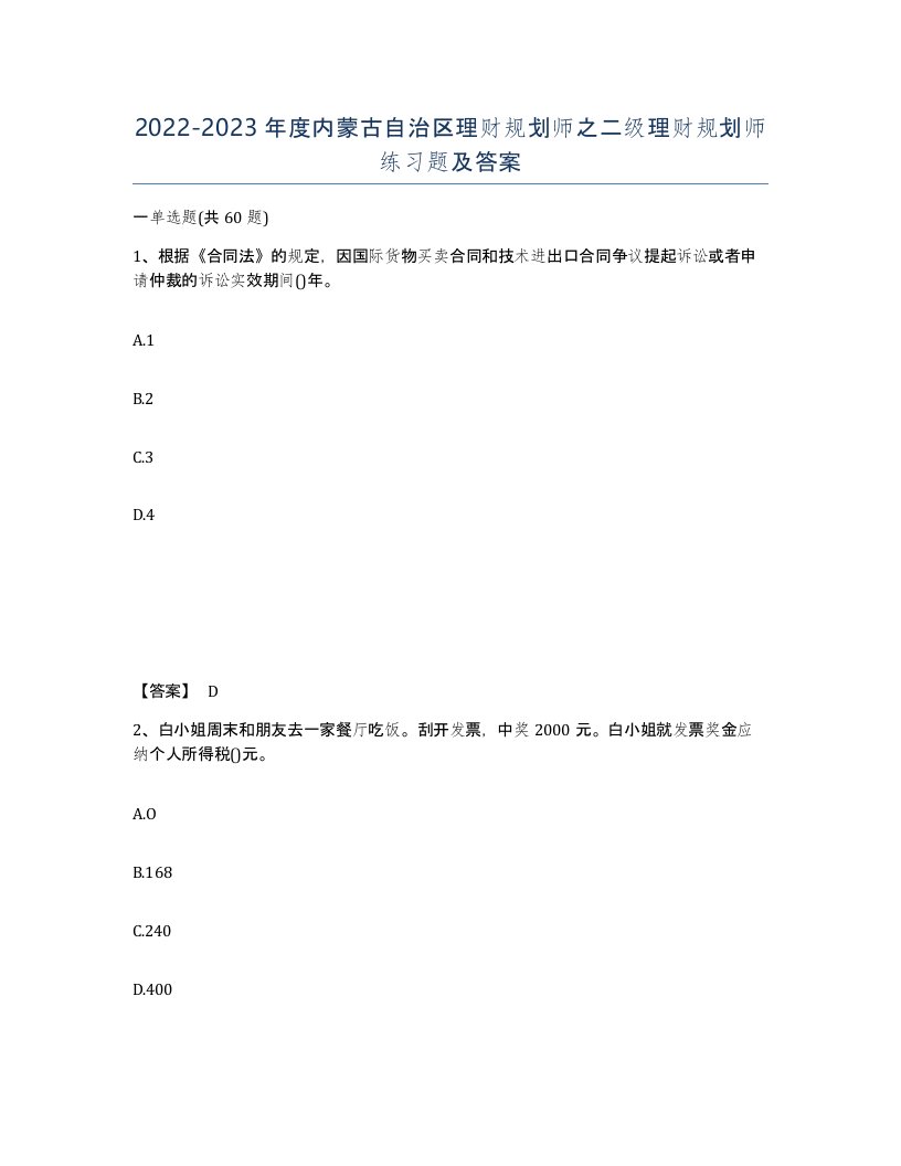 2022-2023年度内蒙古自治区理财规划师之二级理财规划师练习题及答案