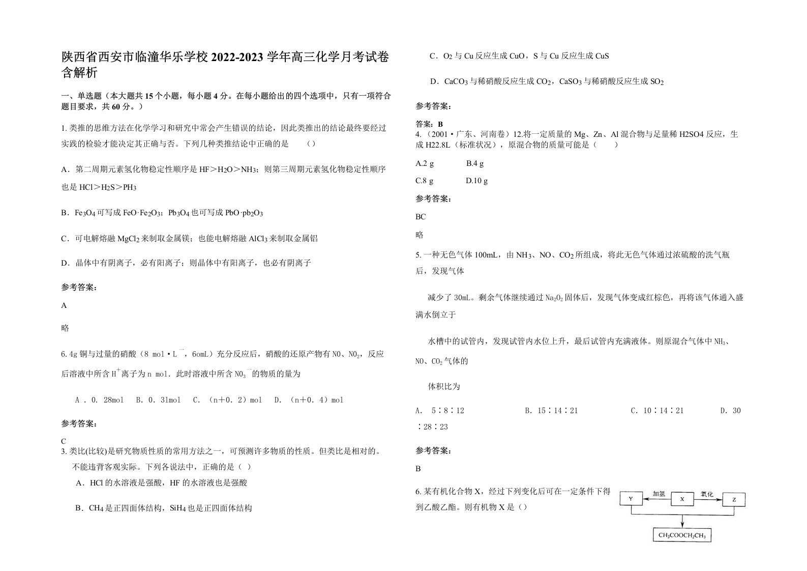 陕西省西安市临潼华乐学校2022-2023学年高三化学月考试卷含解析