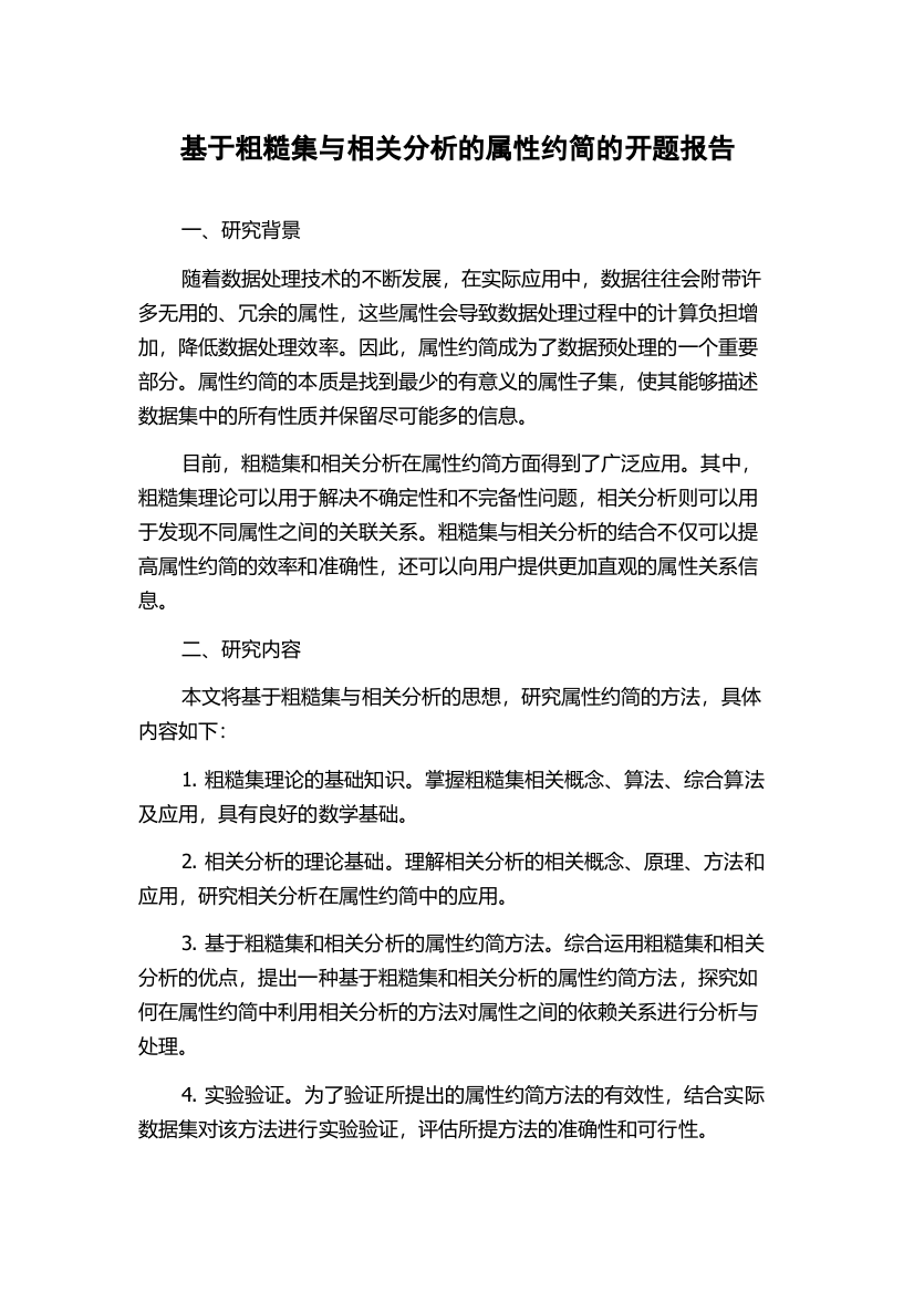 基于粗糙集与相关分析的属性约简的开题报告