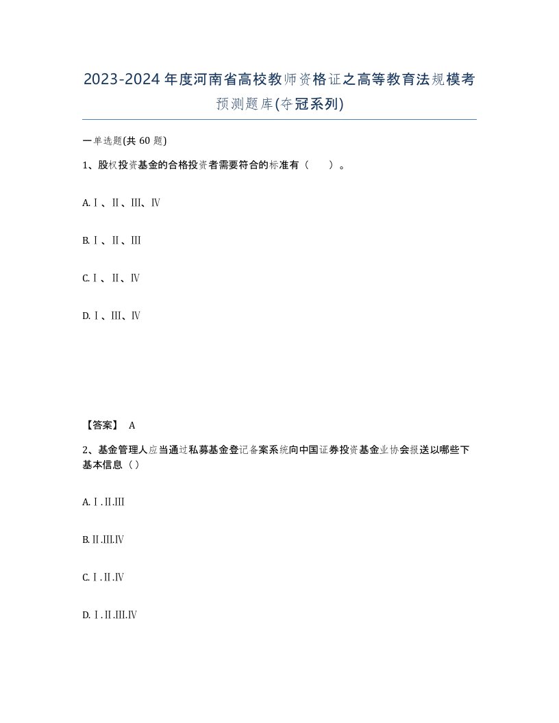 2023-2024年度河南省高校教师资格证之高等教育法规模考预测题库夺冠系列