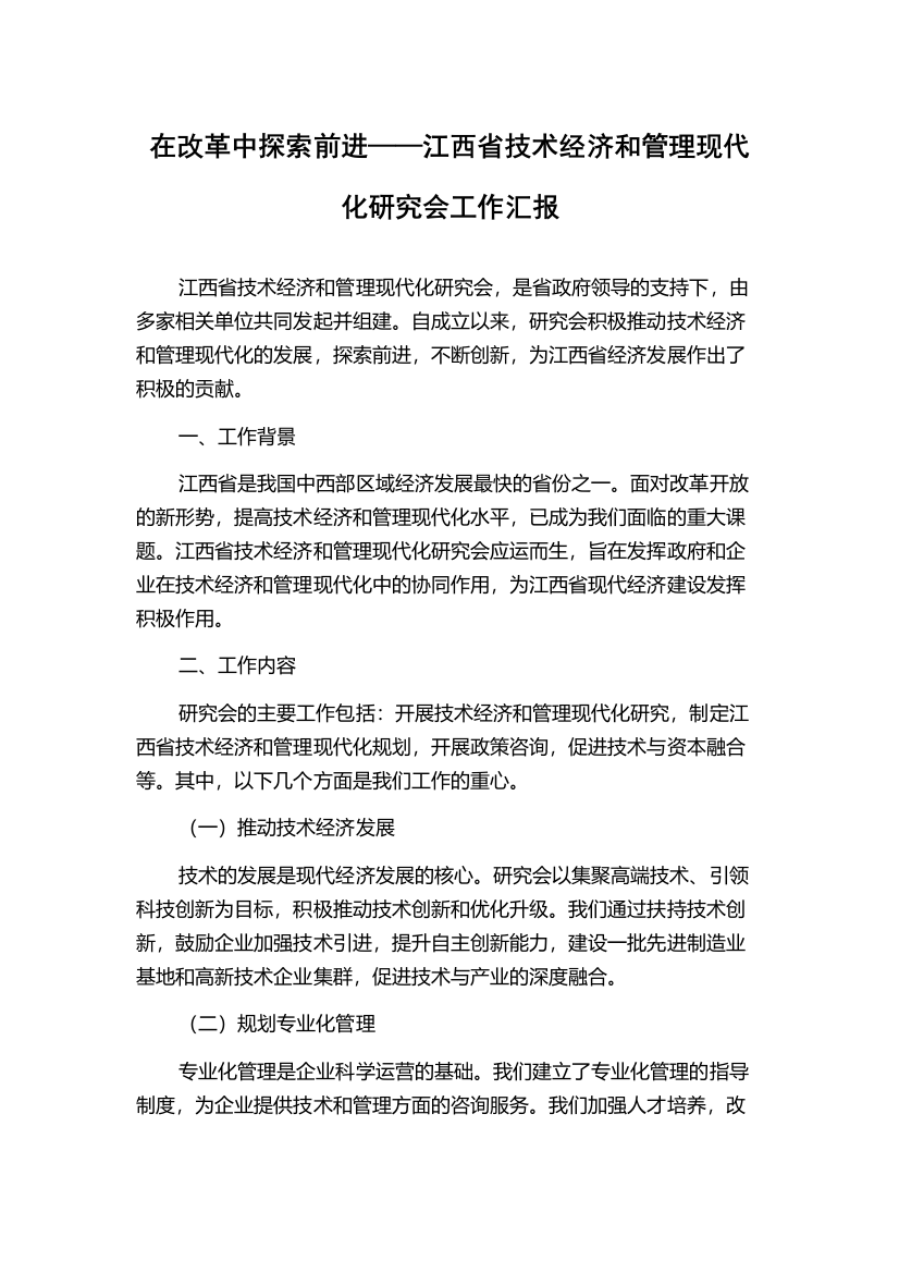 在改革中探索前进——江西省技术经济和管理现代化研究会工作汇报