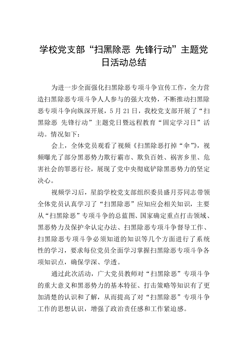 学校党支部“扫黑除恶-先锋行动”主题党日活动总结