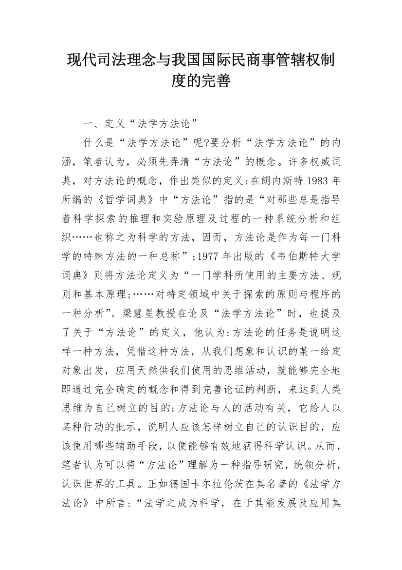 现代司法理念与我国国际民商事管辖权制度的完善