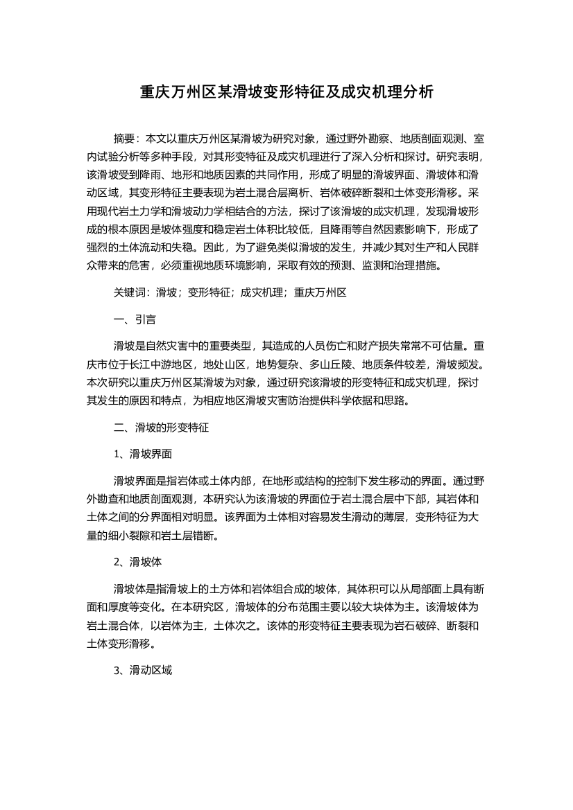 重庆万州区某滑坡变形特征及成灾机理分析