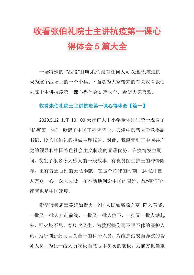 收看张伯礼院士主讲抗疫第一课心得体会5篇大全