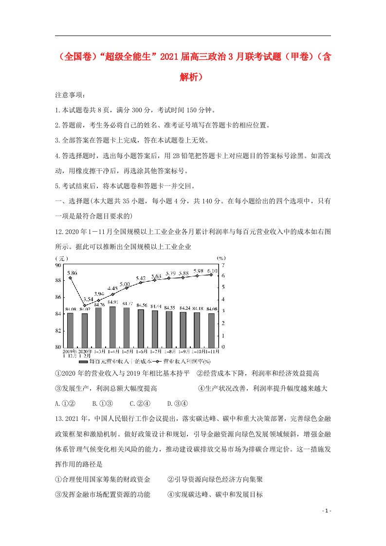 全国卷“超级全能生”2021届高三政治3月联考试题甲卷含解析202105220210