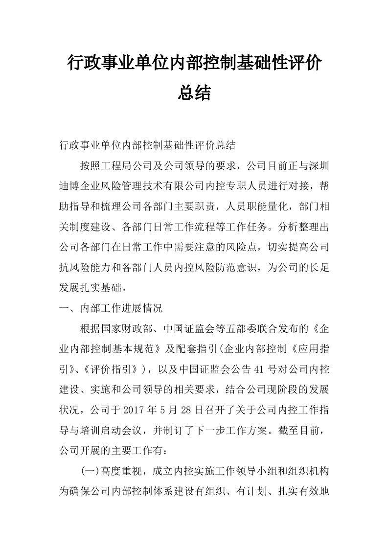 行政事业单位内部控制基础性评价总结