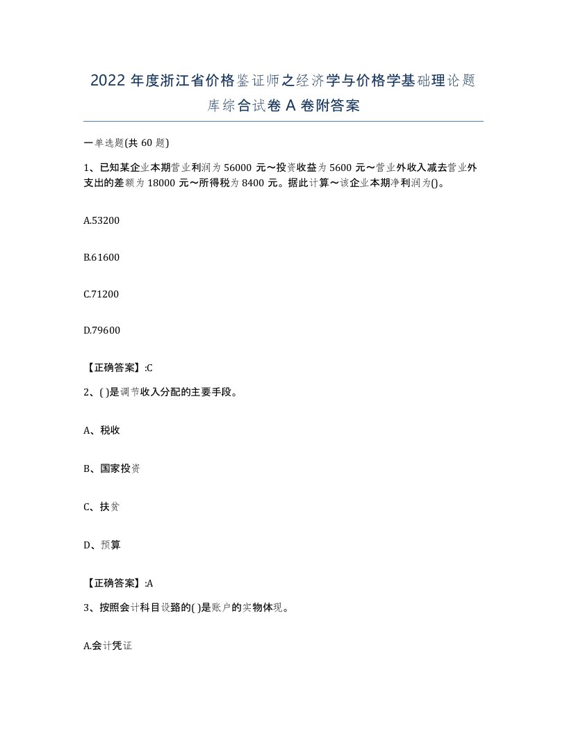 2022年度浙江省价格鉴证师之经济学与价格学基础理论题库综合试卷A卷附答案