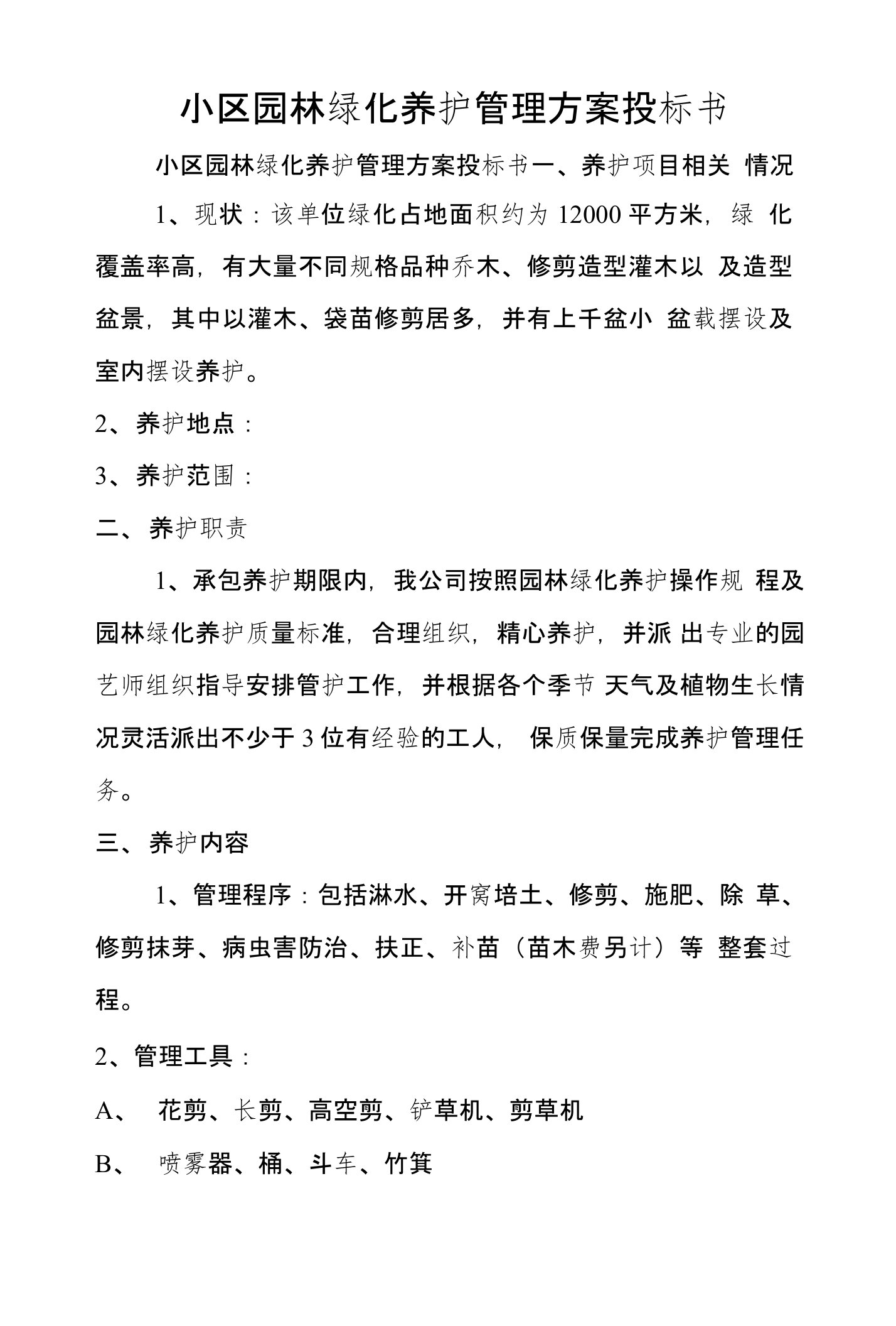 小区园林绿化养护管理方案投标书